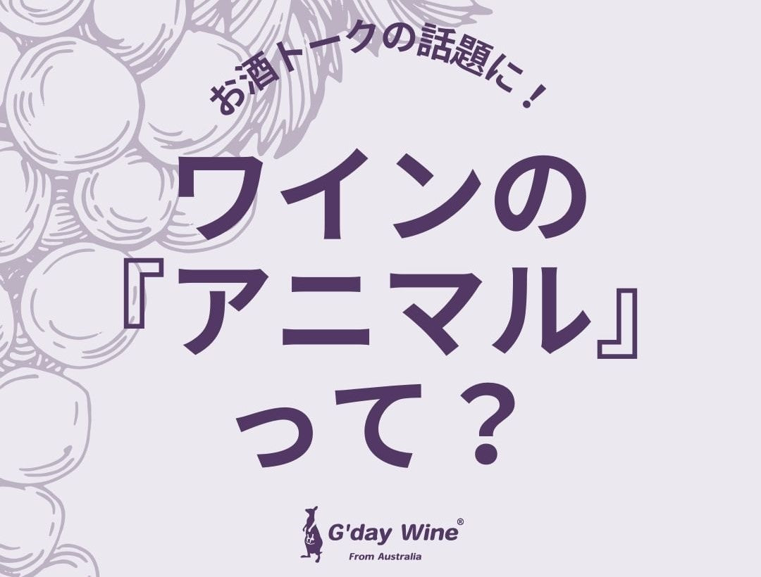 【お酒オークの話題に!】ワインの「アニマル」って?