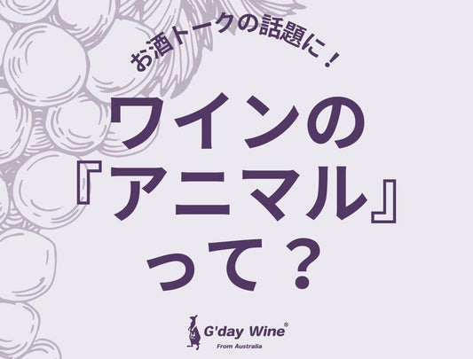 【お酒オークの話題に！】ワインの「アニマル」って？