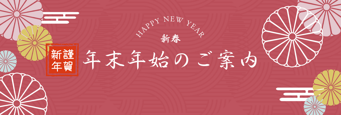 年末年始のご案内